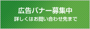 広告バナー募集中　詳しくはお問合わせ先まで