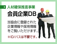 会員企業データベース