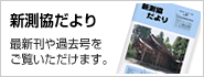 新測協だよりの最新刊や過去号をご覧いただけます。