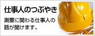 測量に関する仕事人の話“仕事人のつぶやき”