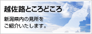 新潟県の見どころを紹介“越佐路ところどころ”