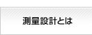 測量設計とは