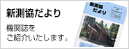 新測協だよりの最新刊や過去号をご覧いただけます。