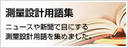 測量設計用語を集めました。“測量設計用語集”