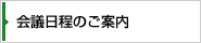 会議日程のご案内