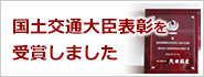 国土交通大臣表彰を受賞しました