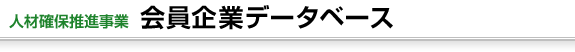 人材確保推進事業 会員企業データベース