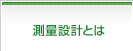 測量設計とは