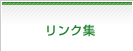 リンク集