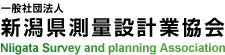 一般社団法人 新潟県測量設計業協会