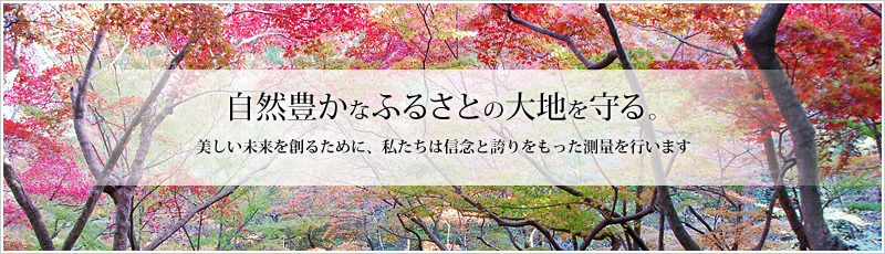 自然豊かなふるさとの大地を守る。